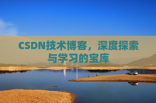 CSDN技术博客，深度探索与学习的宝库